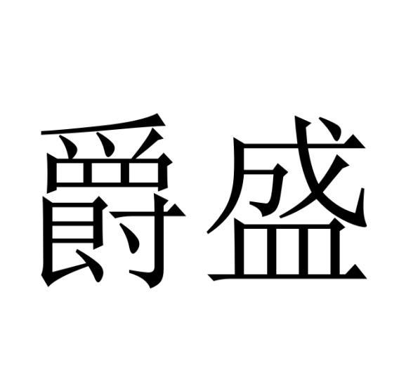 购买爵盛商标，优质38类-通讯服务商标买卖就上蜀易标商标交易平台