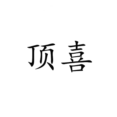 顶喜