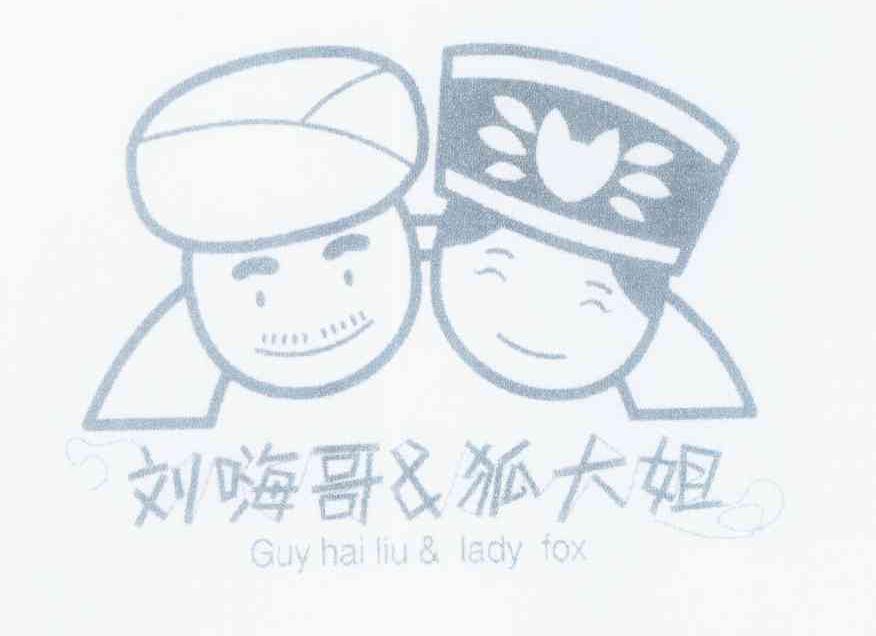 商标名称刘嗨哥&狐大姐 GUY HAI LIU & LADY FOX商标注册号 11720980、商标申请人李晓伟的商标详情 - 标库网商标查询