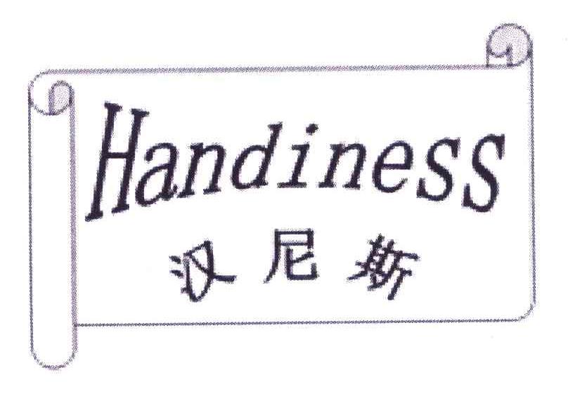 商标名称汉尼斯 HANDINESS商标注册号 8157880、商标申请人洪锦民的商标详情 - 标库网商标查询