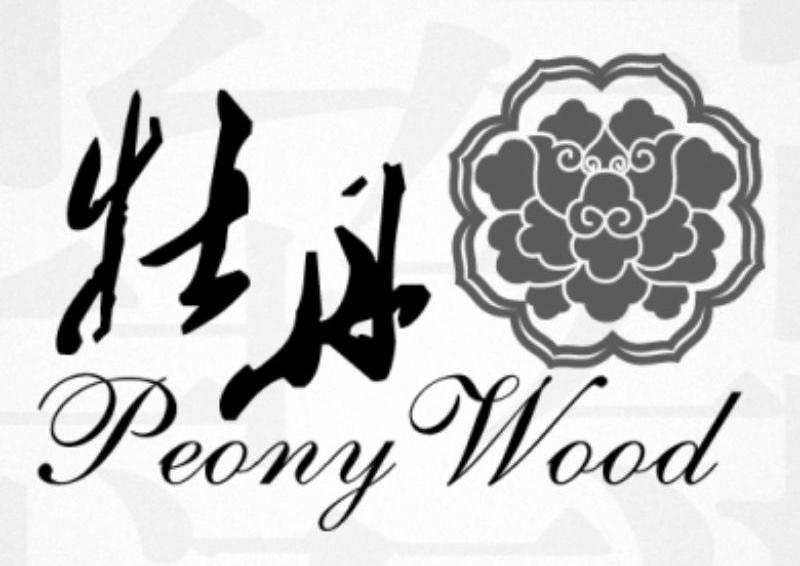 商标名称牡丹 PEONY WOOD商标注册号 9759949、商标申请人沭阳县牡丹木业有限公司的商标详情 - 标库网商标查询