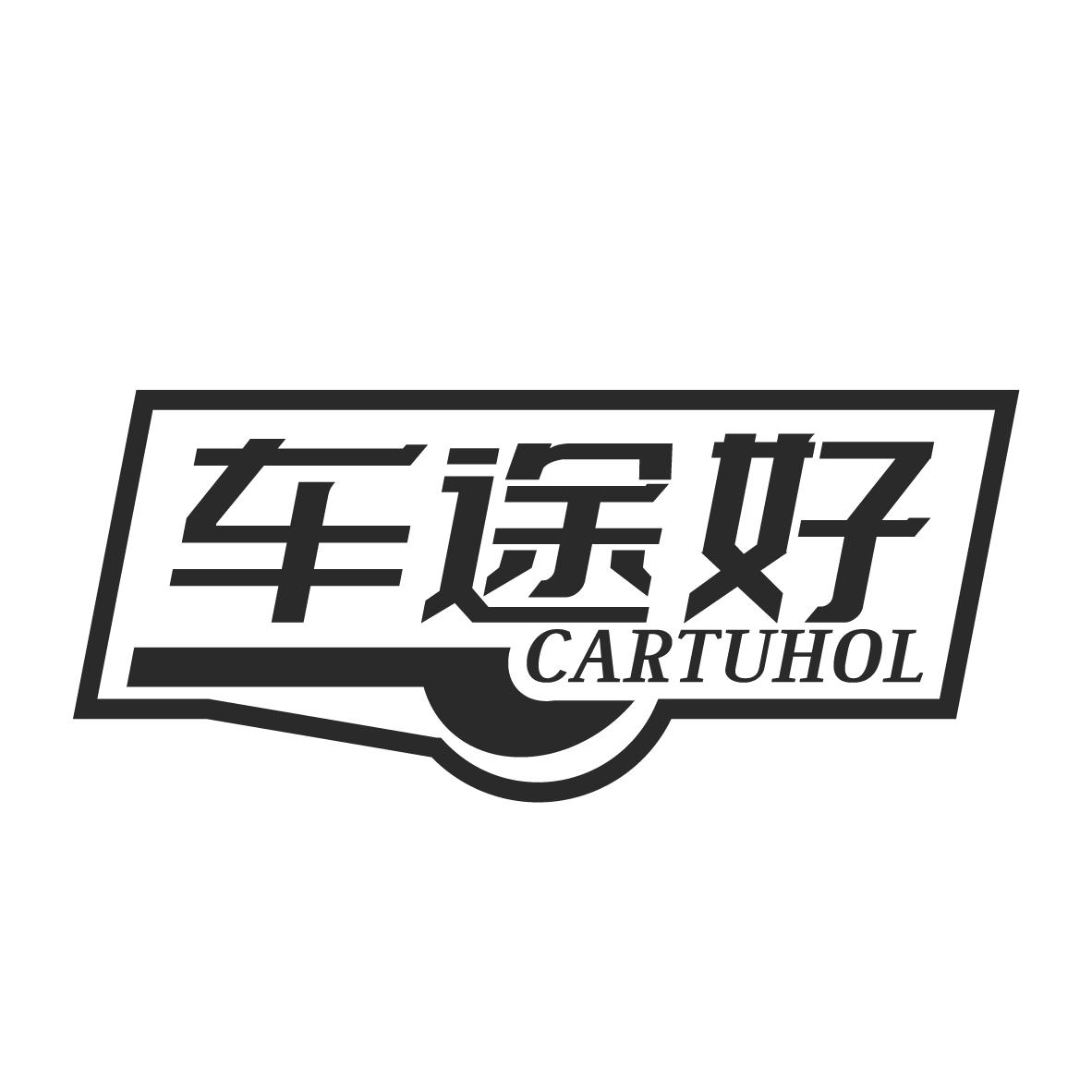 购买车途好 CARTUHOL商标，优质12类-运输工具商标买卖就上蜀易标商标交易平台