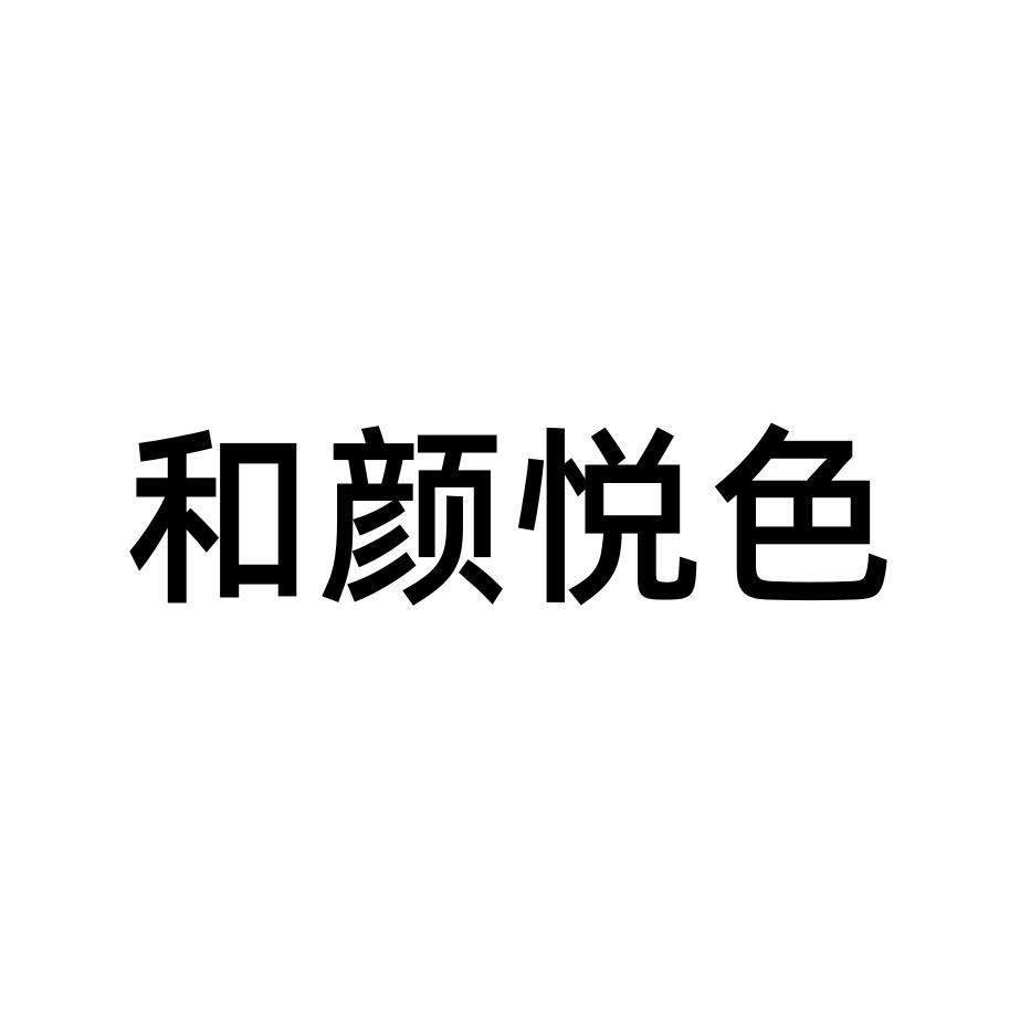 商标文字和颜悦色商标注册号 42737405,商标申请人胡雄的商标详情