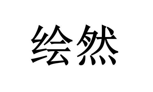 商标文字绘然商标注册号 48058596,商标申请人王重国的商标详情 标