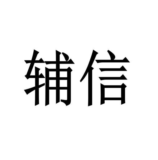 购买辅信商标，优质38类-通讯服务商标买卖就上蜀易标商标交易平台