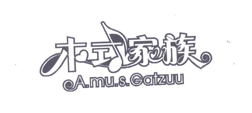 商标名称木式家族 A.MU.S GATZUU商标注册号 7103485、商标申请人北京美乐文化传播有限公司的商标详情 - 标库网商标查询
