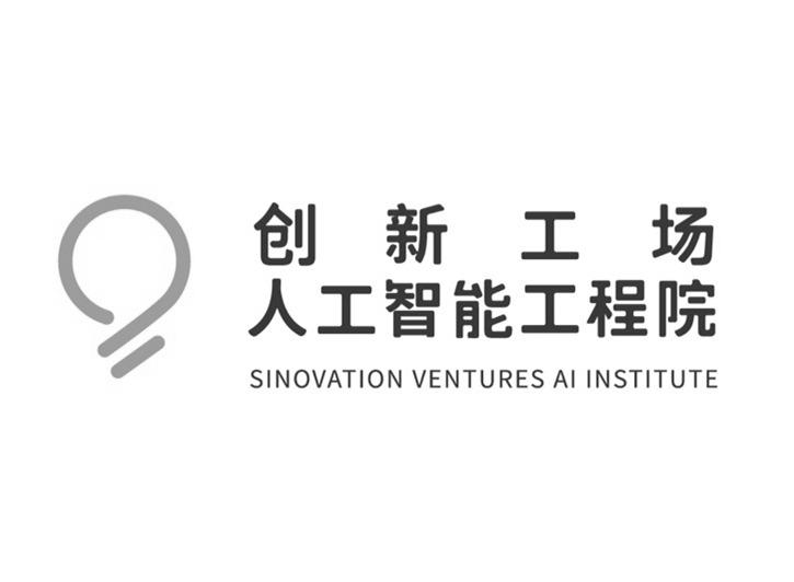 创新工场 人工智能工程院 SINOVATION VENTURES AI INSTITUTE