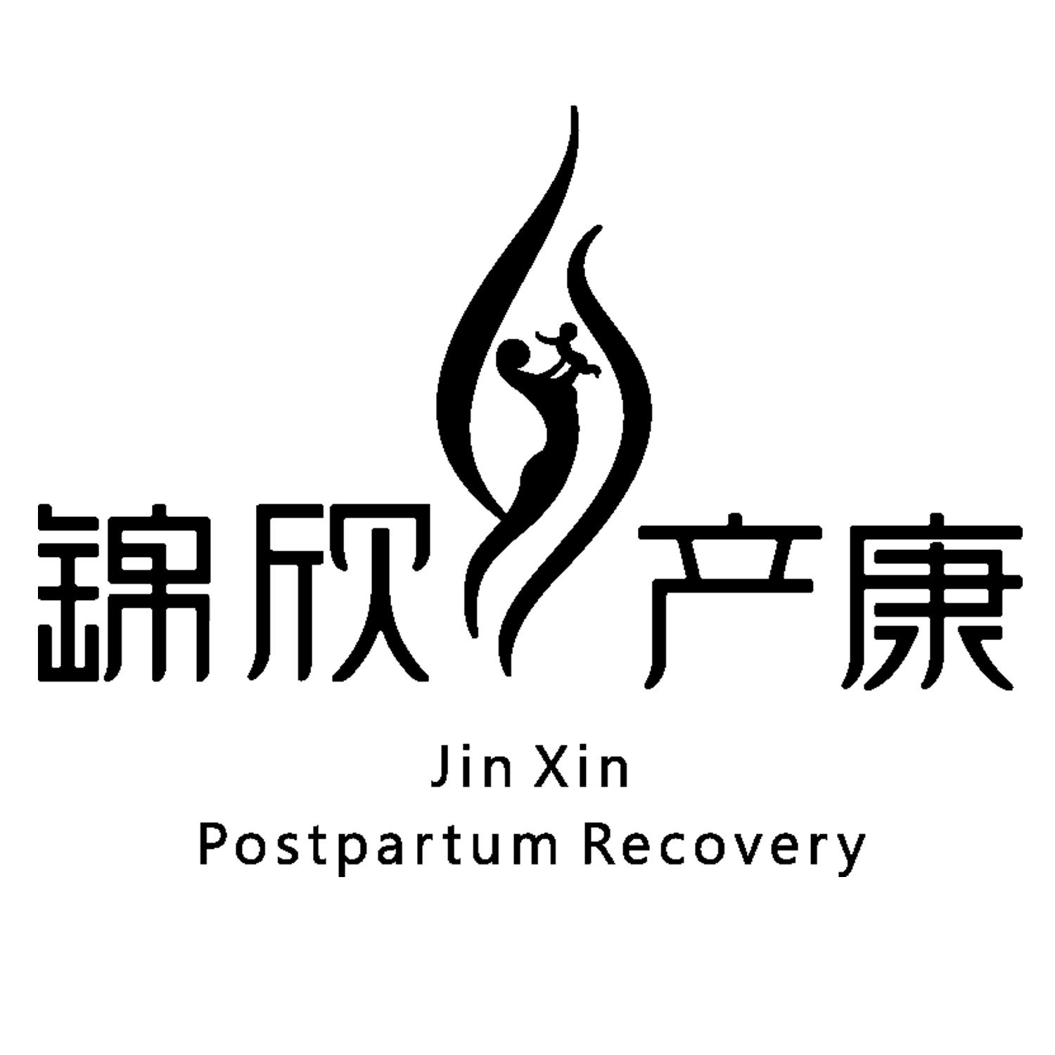 商标文字锦欣产康 jin xin postpartum recovery商标