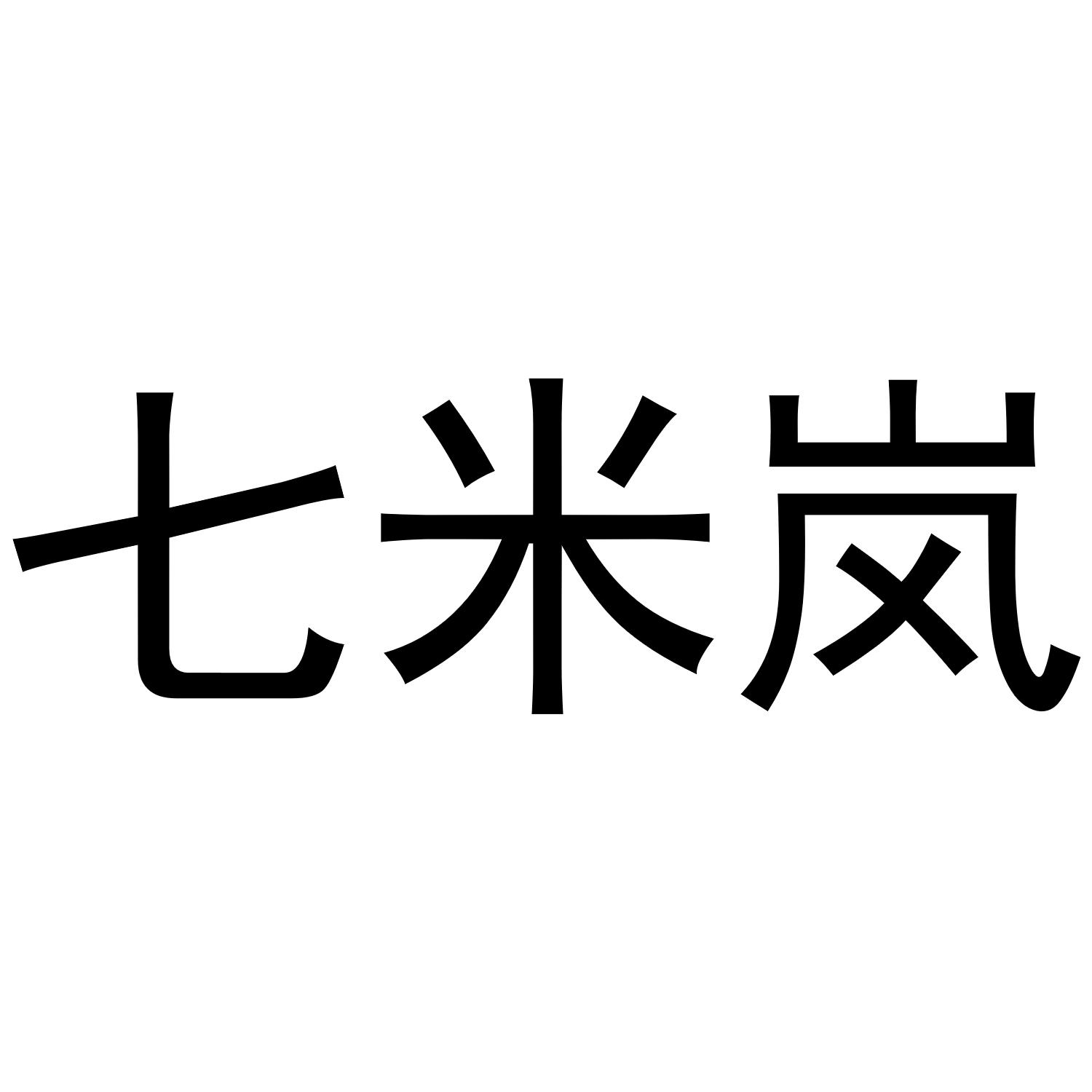 七米岚