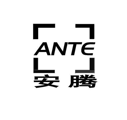 商标名称安腾 ANTE商标注册号 14451842、商标申请人湖北安腾软包装有限公司的商标详情 - 标库网商标查询