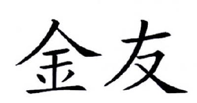 金友