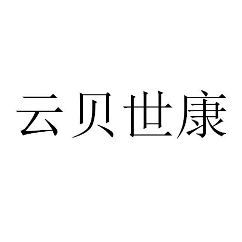 商标文字云贝世康商标注册号 59507199,商标申请人庞