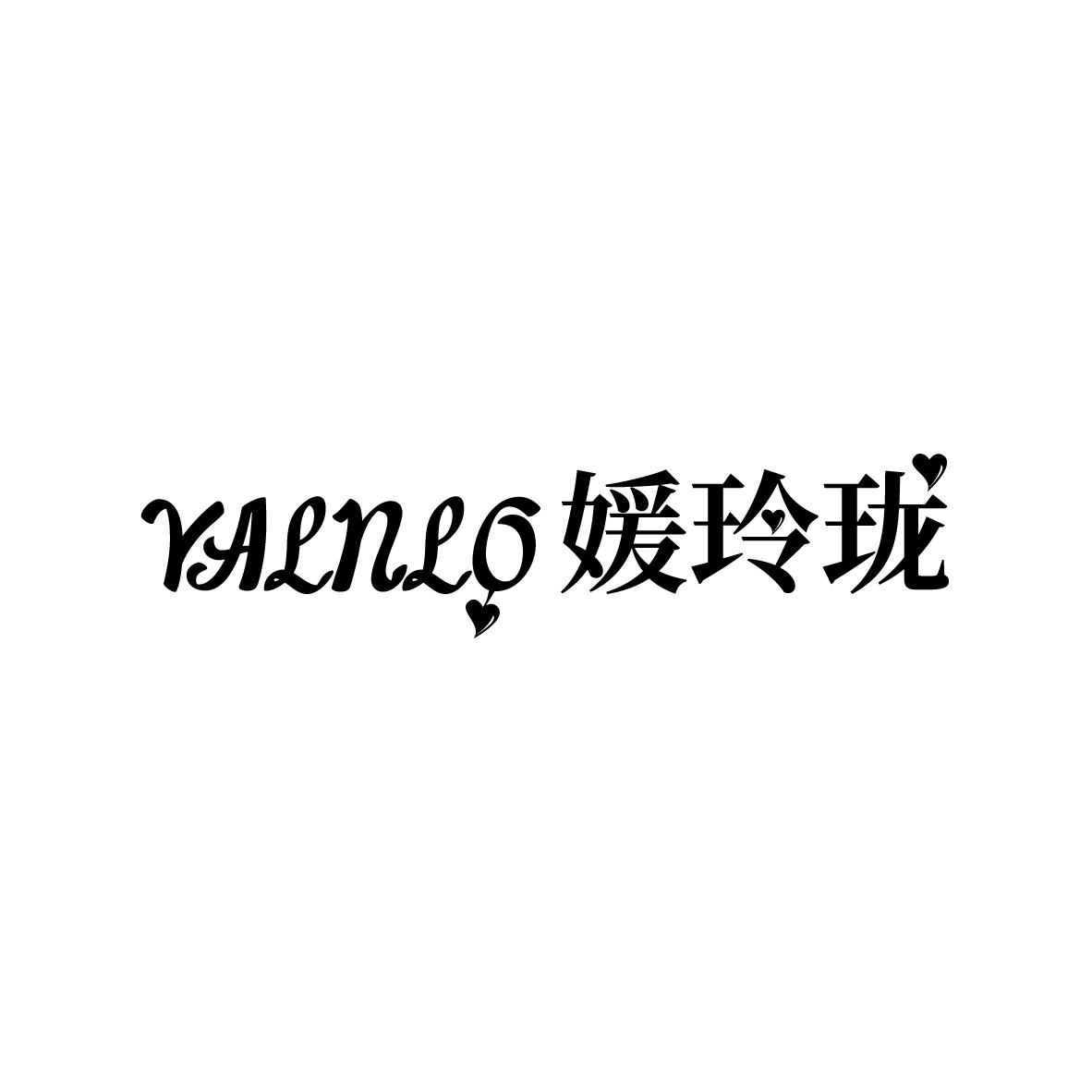 YALNLO 媛玲珑