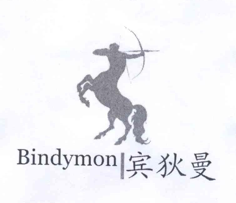 商标名称宾狄曼 BINDYMON商标注册号 13938522、商标申请人罗靖博的商标详情 - 标库网商标查询