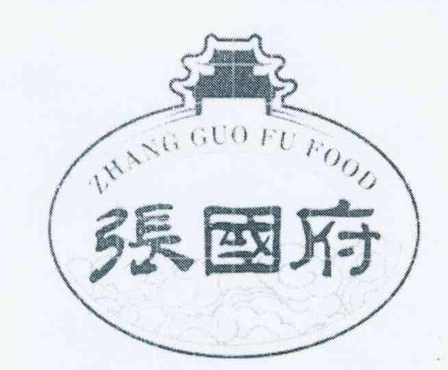 商标名称张国府 ZHANG GUO FU FOOD商标注册号 11047657、商标申请人朱坤玲的商标详情 - 标库网商标查询