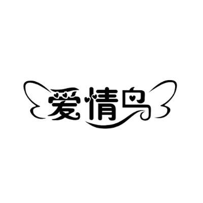 商标名称爱情鸟商标注册号 11439307、商标申请人上海爱情鸟纺织品有限公司的商标详情 - 标库网商标查询