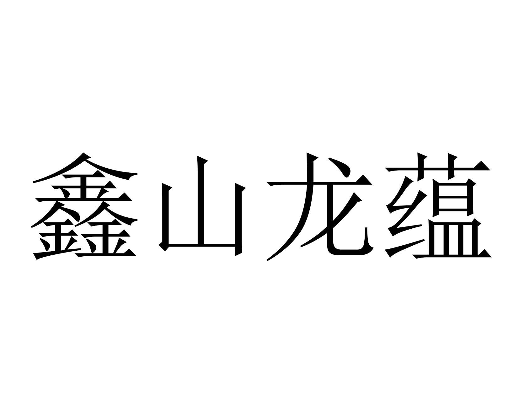 商标文字鑫山龙蕴商标注册号 57625639,商标申请人梁双双的商标详情