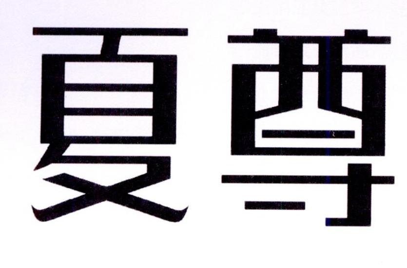 商标文字夏尊商标注册号 21454892,商标申请人广州共驰信息科技有限