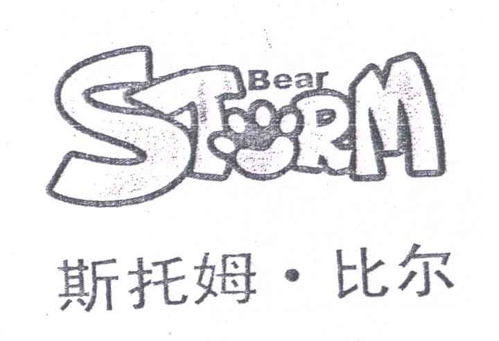商标名称斯托姆.比尔;STRM BEAR商标注册号 4668201、商标申请人哈尔滨祥鹤贸易有限责任公司的商标详情 - 标库网商标查询