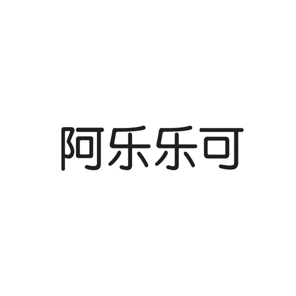 商标文字阿乐乐可商标注册号 21022585,商标申请人上海