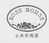 商标名称古典玫瑰园   ROSE HOUSE商标注册号 1220594、商标申请人玫瑰园中国控股公司的商标详情 - 标库网商标查询