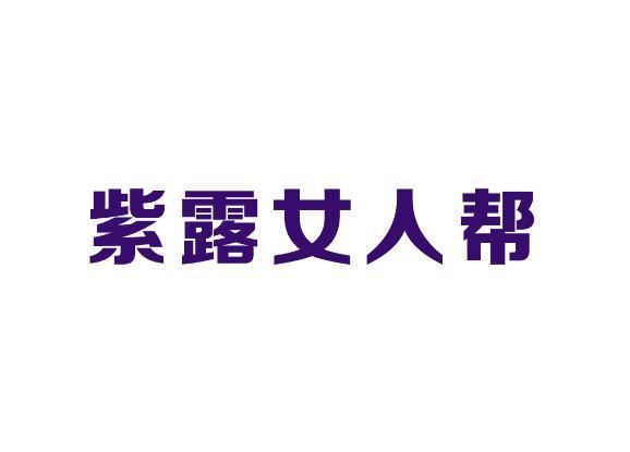 商标名称紫露女人帮商标注册号 18259306、商标申请人中国创世集团有限公司的商标详情 - 标库网商标查询