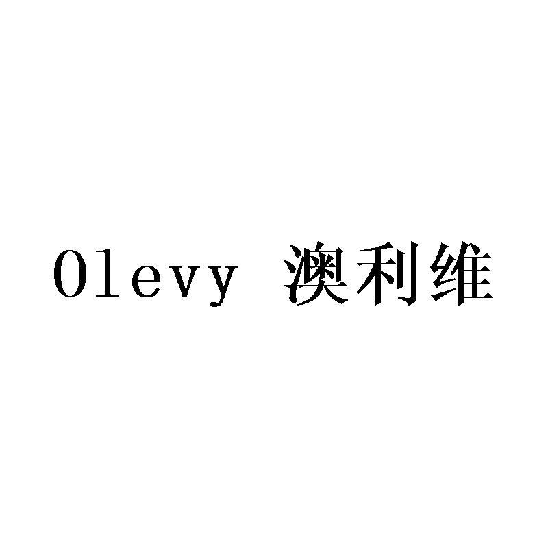 澳利维 OLEVY