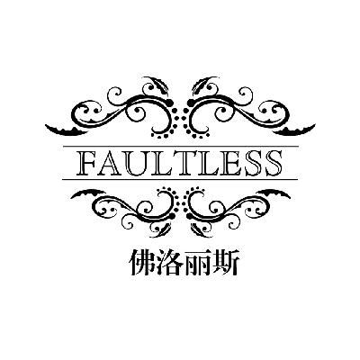 商标名称佛洛丽斯 FAULTLESS商标注册号 14692409、商标申请人江峰伟的商标详情 - 标库网商标查询