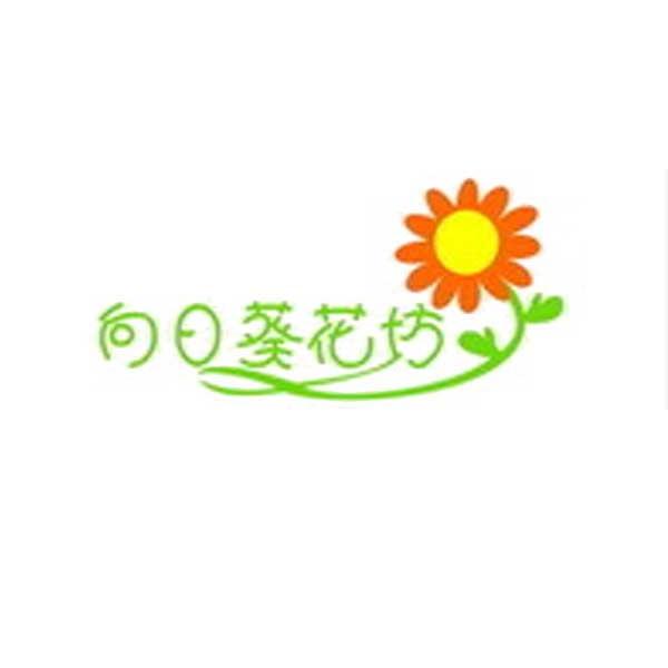 商标名称向日葵花坊商标注册号 9419565、商标申请人上海银藤园林花卉有限公司的商标详情 - 标库网商标查询