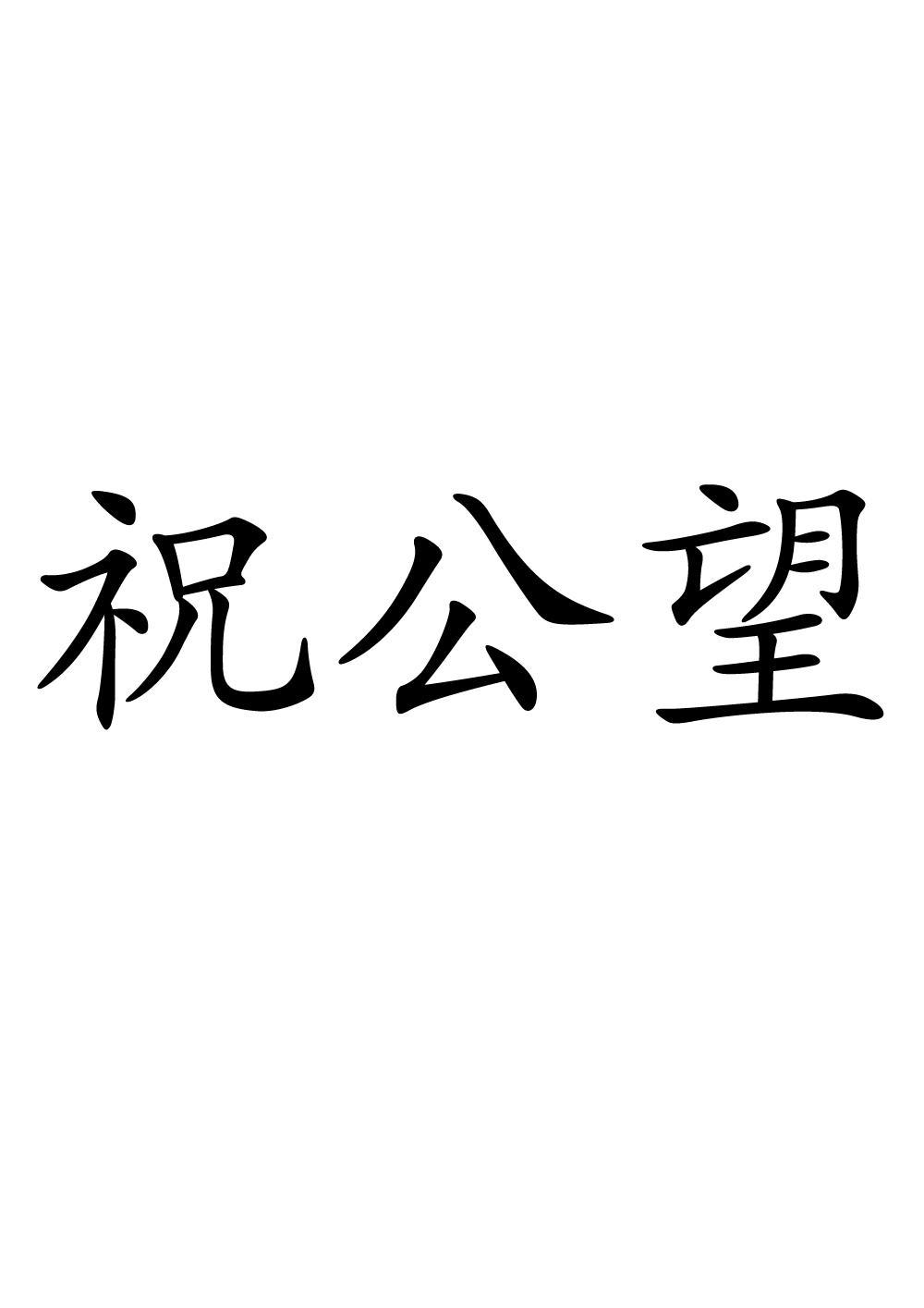 商标文字祝公望商标注册号 61250203,商标申请人罗清