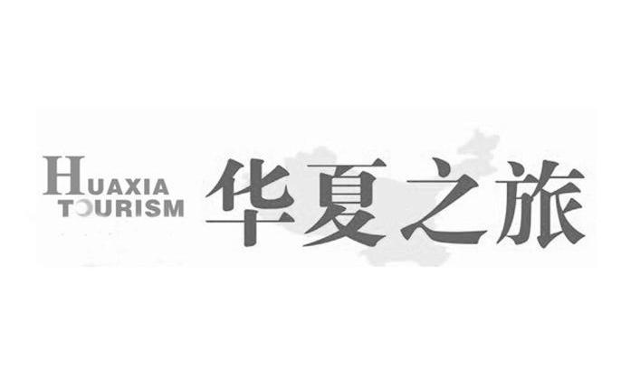 商标名称华夏之旅 HUAXIA TOURISM商标注册号 10519622、商标申请人北京美伦美达传媒广告有限公司的商标详情 - 标库网商标查询