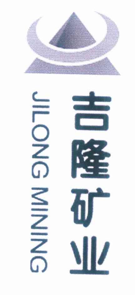 商标名称吉隆矿业 JILONG MINING商标注册号 10303482、商标申请人赤峰吉隆矿业有限责任公司的商标详情 - 标库网商标查询