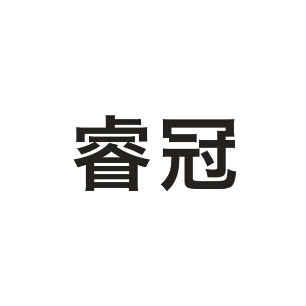 睿冠