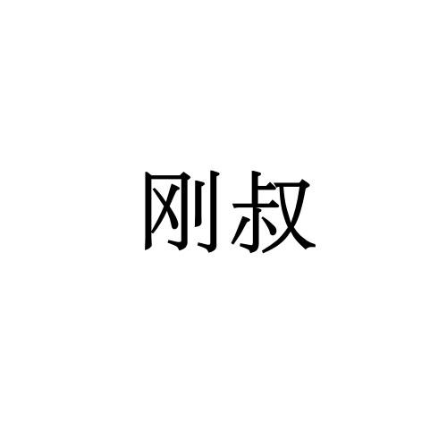 商标文字刚叔商标注册号 36406392,商标申请人方玉苏的商标详情 标