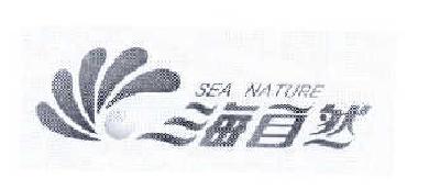 商标名称海自然 SEA NATURE商标注册号 14513599、商标申请人莫焕的商标详情 - 标库网商标查询