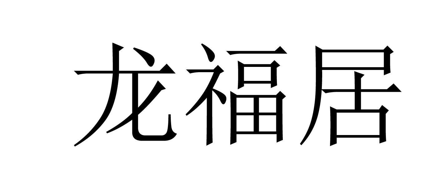 商标文字龙福居商标注册号 57144473,商标申请人任丘市建硕建材有限