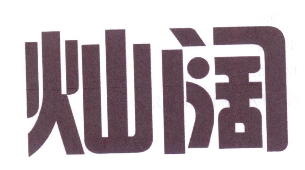 灿阔