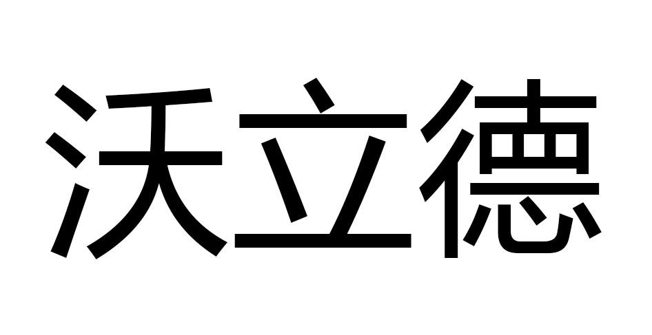 商标文字沃立德商标注册号 53837446,商标申请人海南龙沐湾农业开发