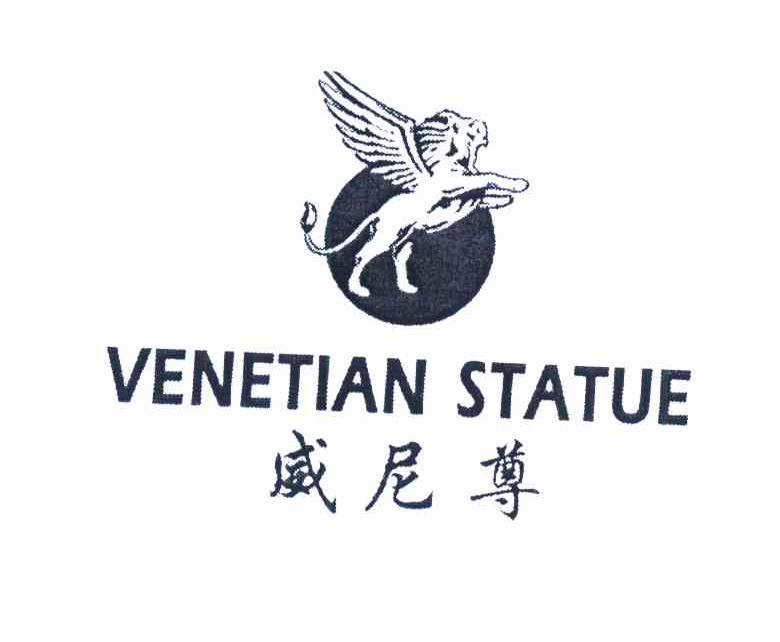 商标名称威尼尊 VENETIAN STATUE商标注册号 12037885、商标申请人施性权K（5）的商标详情 - 标库网商标查询