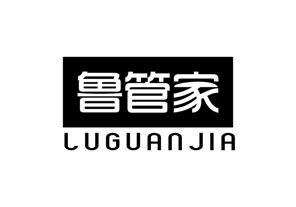 鲁管家