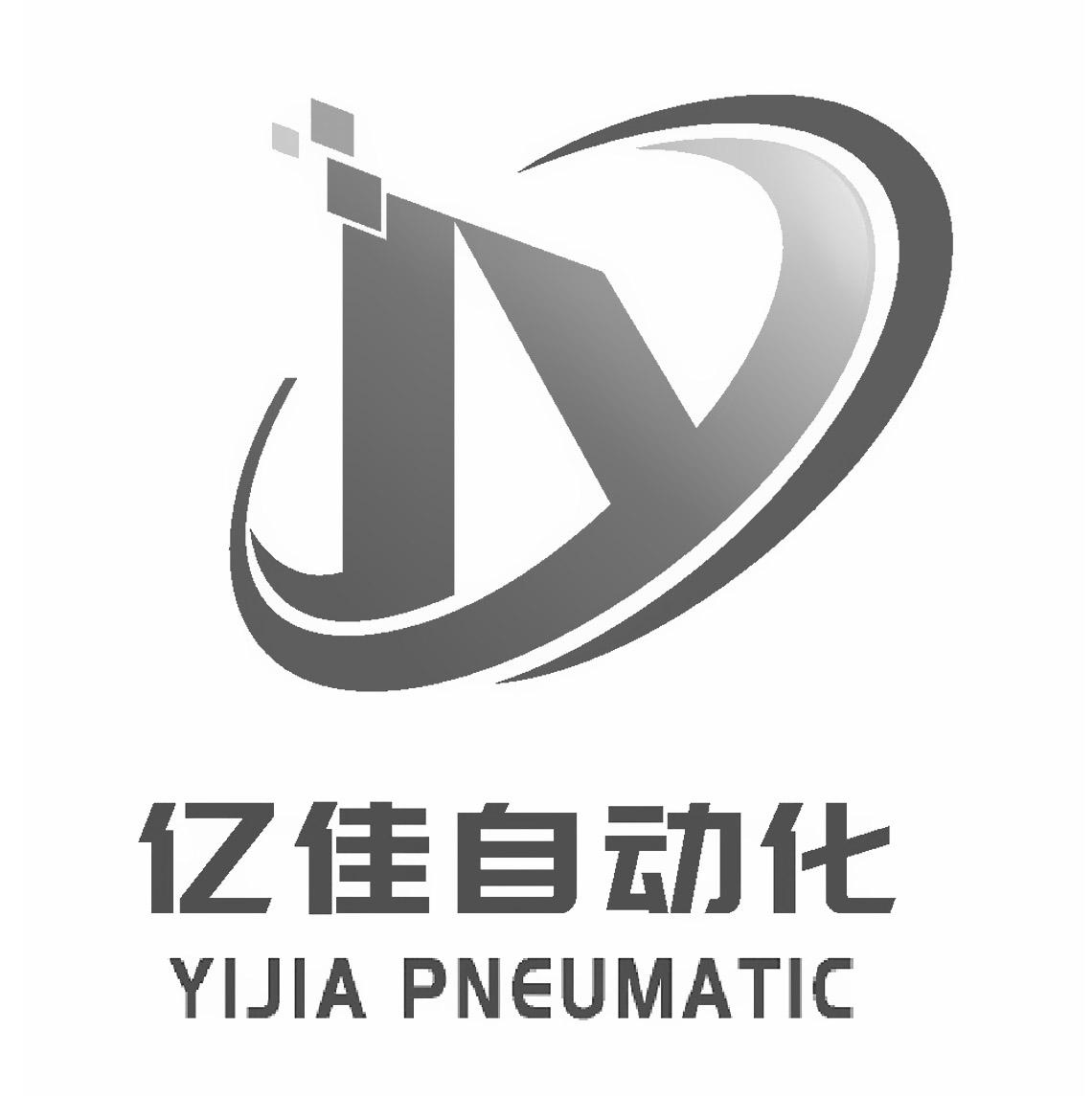 商标文字亿佳自动化 yijia pneumatic商标注册号 60449015,商标申请人