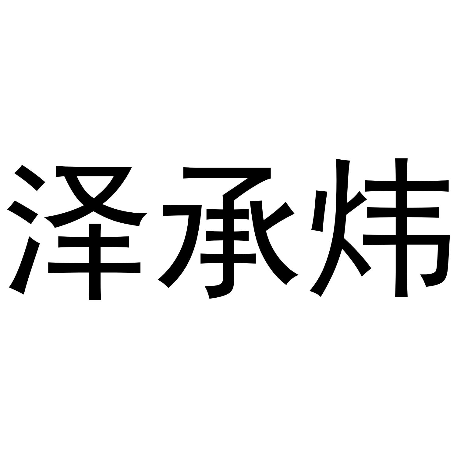 商标文字泽承炜商标注册号 58667154,商标申请人张国山的商标详情