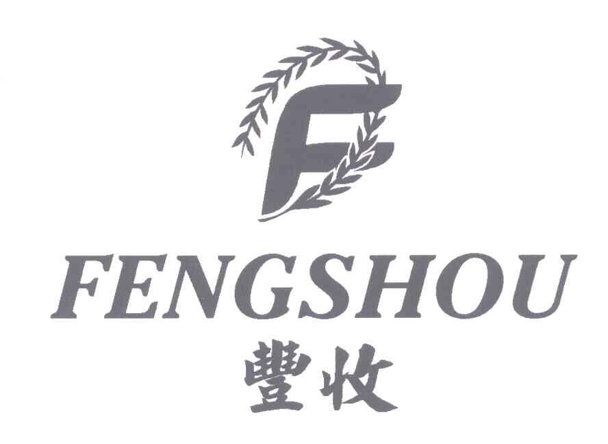 商标名称丰收;FENG SHOU;F商标注册号 5027133、商标申请人叶清峰的商标详情 - 标库网商标查询
