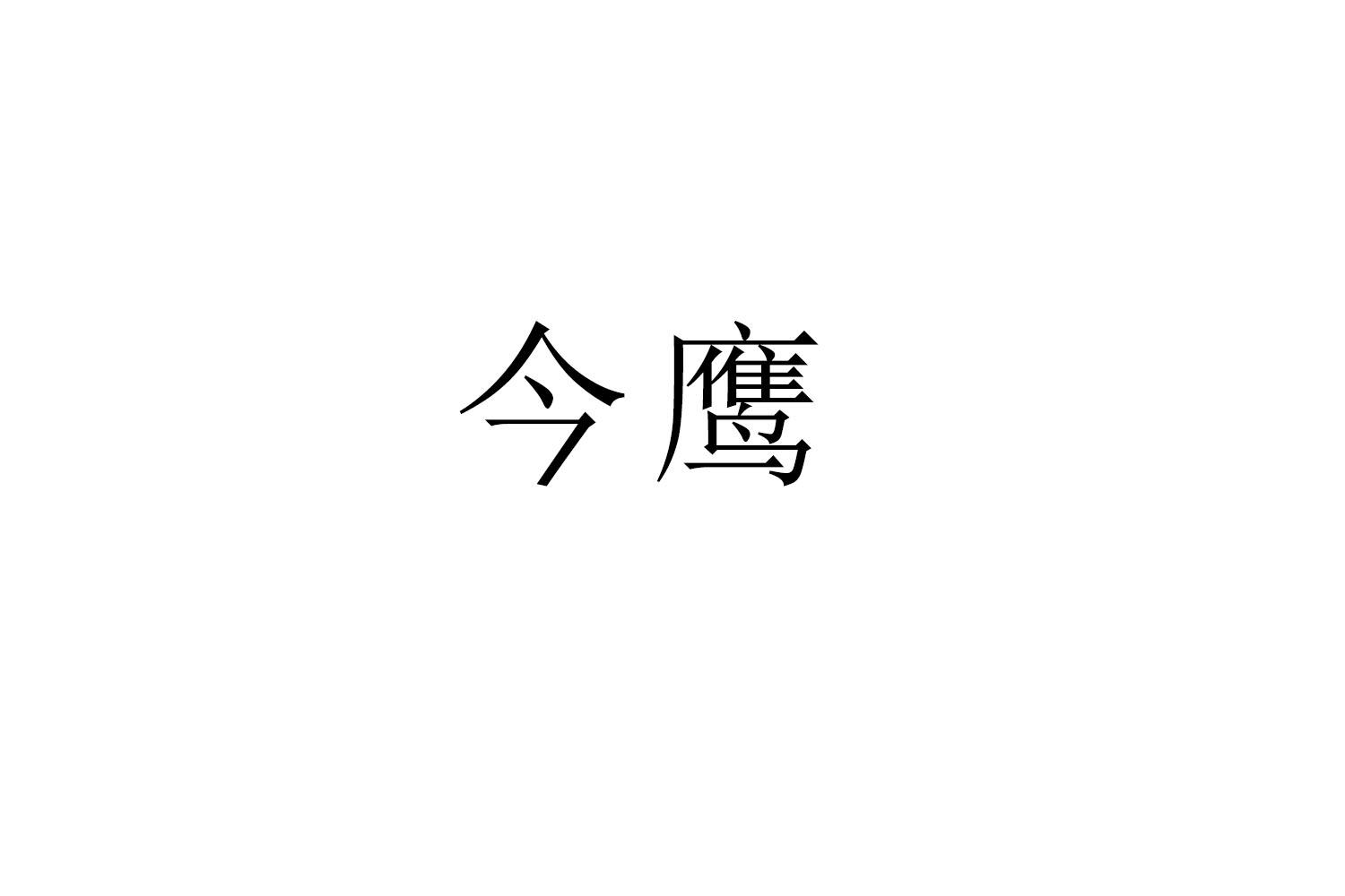 今鹰