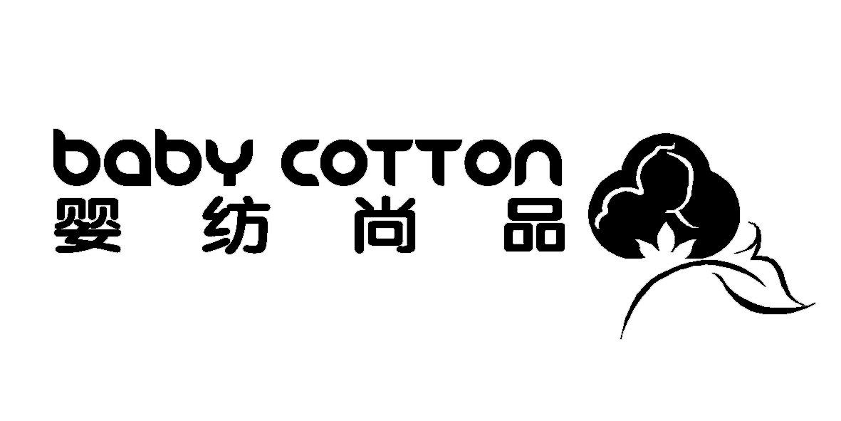 商标名称婴纺尚品 BABY COTTON商标注册号 18267708、商标申请人里昂斯企业有限公司的商标详情 - 标库网商标查询