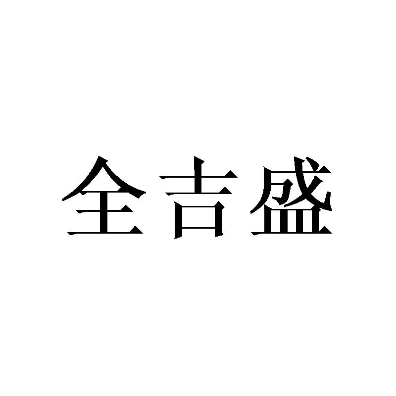 全吉盛