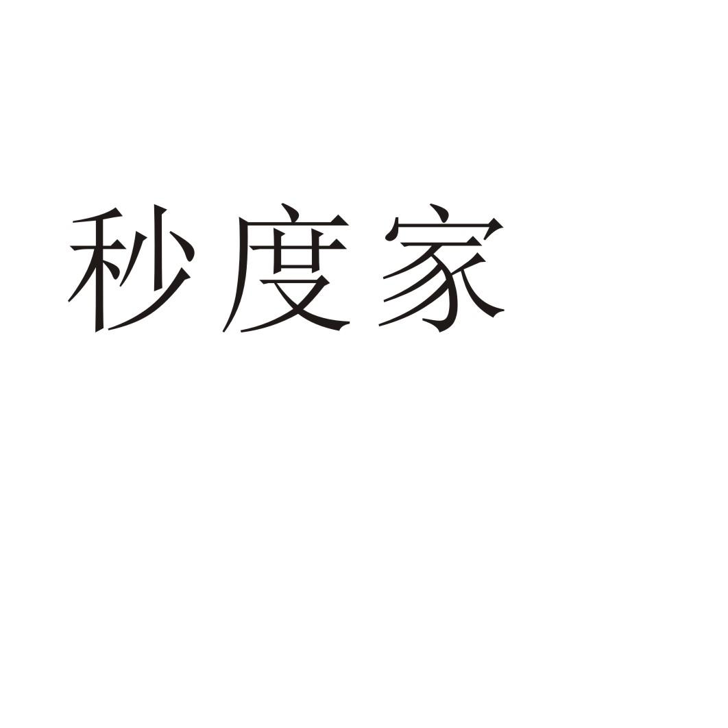 秒度家