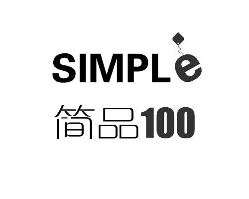 商标名称简品 100 SIMPLE商标注册号 8030421、商标申请人杭州智在枫为品牌管理有限公司的商标详情 - 标库网商标查询