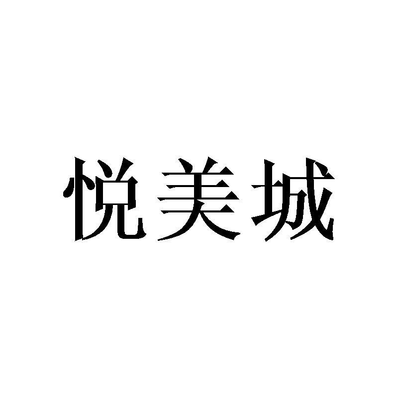 悦美城