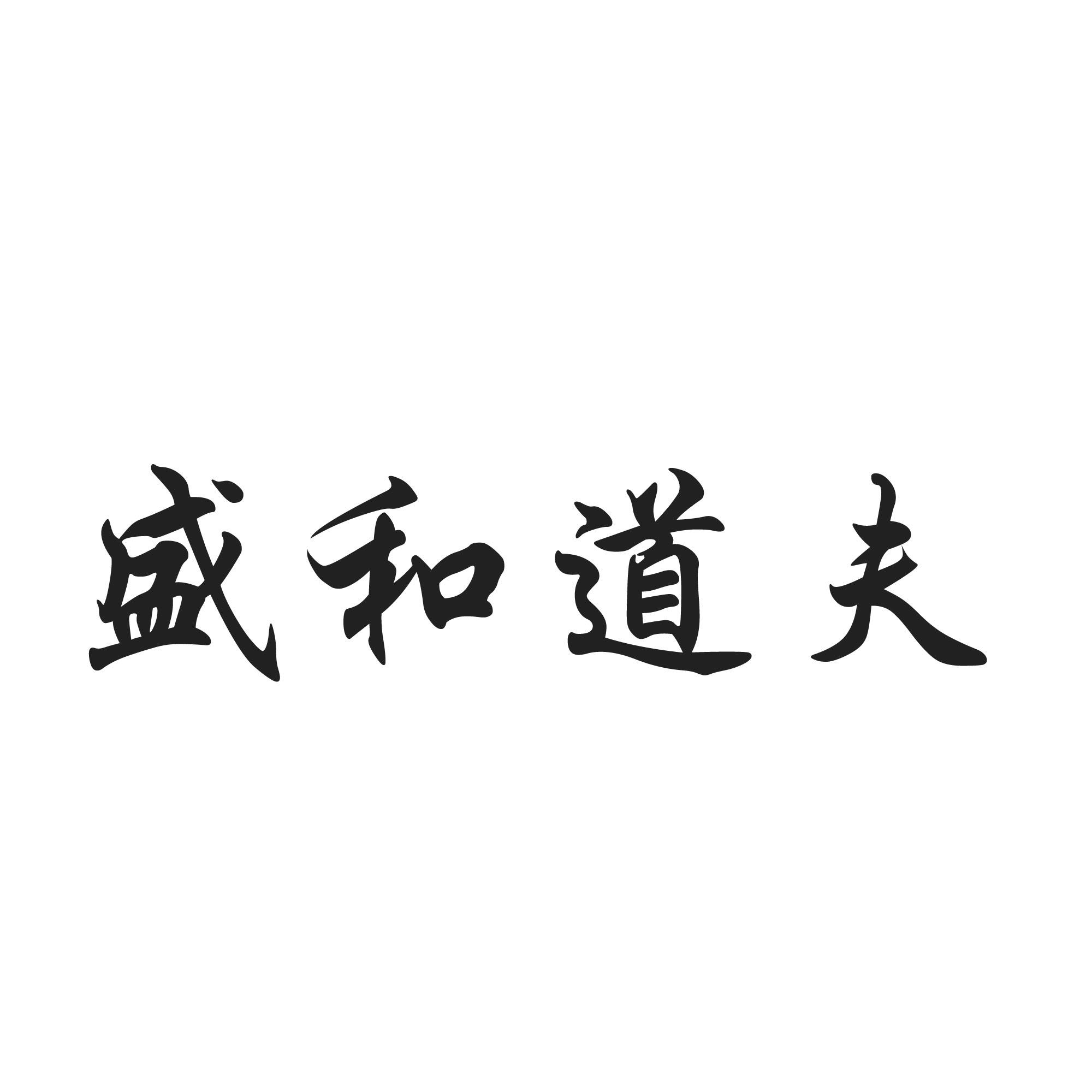 商标文字盛和道夫商标注册号 49145673,商标申请人江西畲坊生物科技